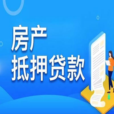 市中​房产抵押贷款
