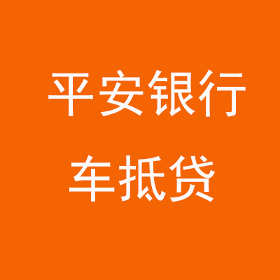 市中平安银行车抵贷