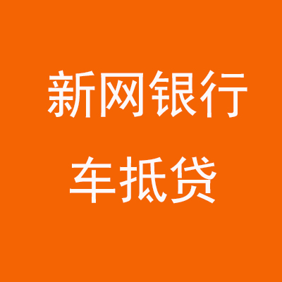 市中新网银行车抵贷