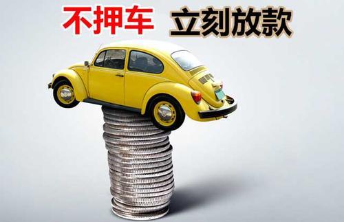 市中押证不押车贷款看征信吗？押证不押车贷款公司哪家更便宜？